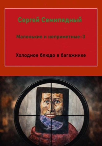 Обложка книги «Маленькие и неприметные - 3. Холодное блюдо в багажнике»