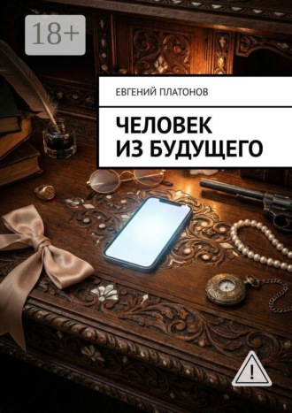 Обложка книги «Человек из будущего»