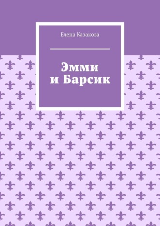 Обложка книги «Эмми и Барсик»