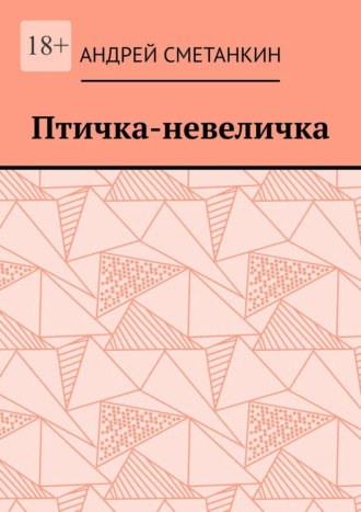 Обложка книги «Птичка-невеличка»