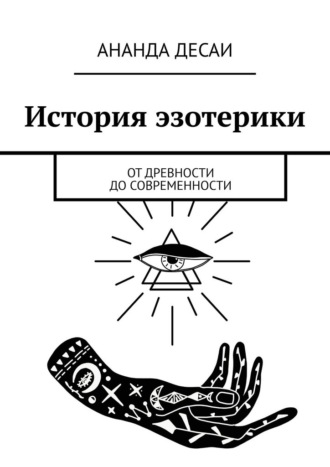 Обложка книги «История эзотерики. От древности до современности»