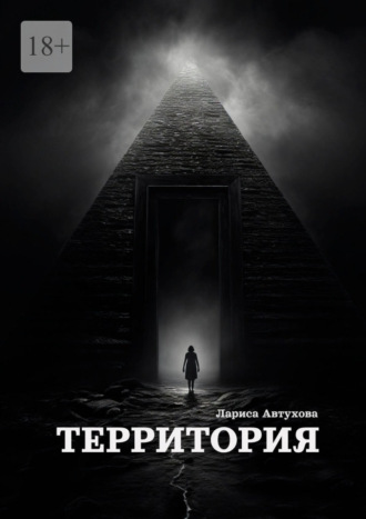Обложка книги «Территория»