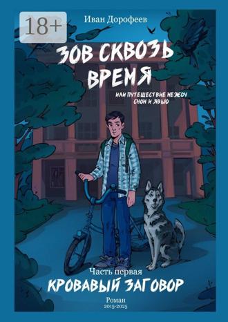 Обложка книги «Зов сквозь время, или Путешествие между сном и явью. Часть первая «Кровавый заговор»»