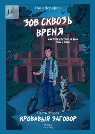 Иван Дорофеев. Зов сквозь время, или Путешествие между сном и явью. Часть первая «Кровавый заговор»