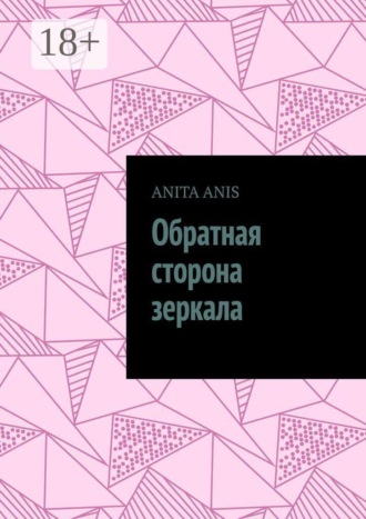 Обложка книги «Обратная сторона зеркала»