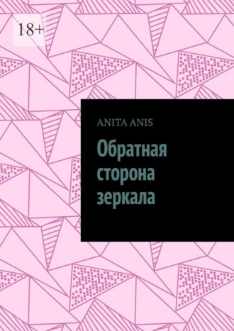 Anita Anis. Обратная сторона зеркала