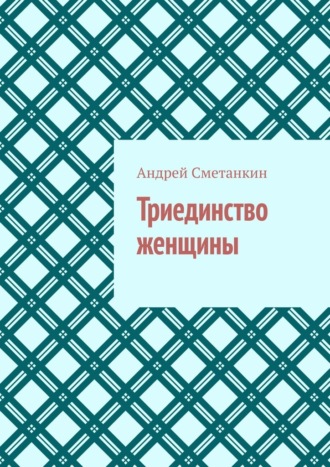 Обложка книги «Триединство женщины»