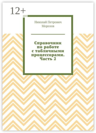 Обложка книги «Справочник по работе с EXCEL. Часть 2»