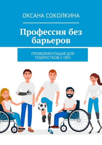 Обложка книги «Профессия без барьеров. Профориентация для подростков с ОВЗ»