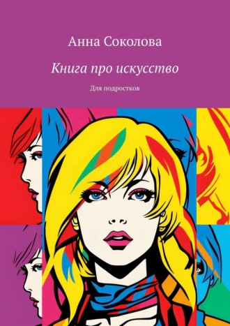 Обложка книги «Книга про искусство. Для подростков»