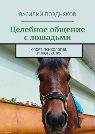Обложка книги «Целебное общение с лошадьми. Спорт, психология, иппотерапия»