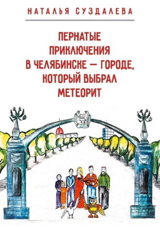 Обложка книги «Пернатые приключения в Челябинске – городе, который выбрал метеорит»