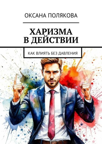 Обложка книги «Харизма в действии. Как влиять без давления»