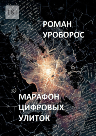 Обложка книги «Марафон цифровых улиток»