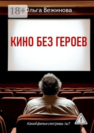 Обложка книги «Кино без героев»