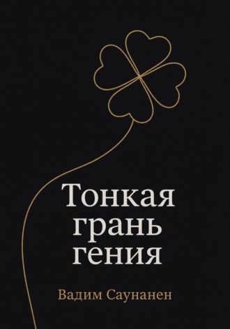 Обложка книги «Тонкая грань гения»