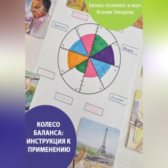 Обложка книги «Колесо баланса: инструкция к применению»
