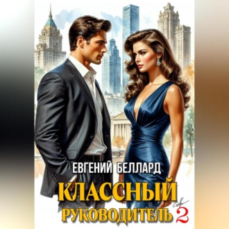 Обложка книги «Назад в СССР: Классный руководитель. Том 2»