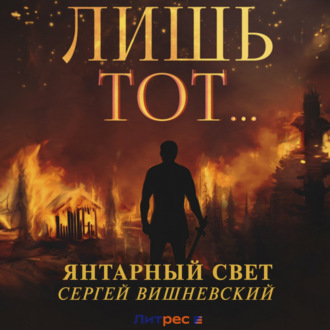 Обложка книги «Янтарный свет: Лишь тот…»
