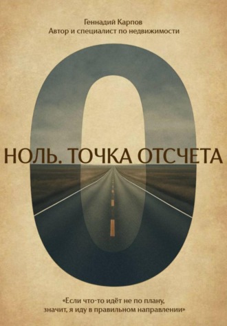 Обложка книги «Ноль. Точка отсчета»