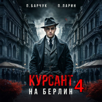 Обложка книги «Курсант. На Берлин – 4»