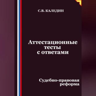 Обложка книги «Аттестационные тесты с ответами. Судебно-правовая реформа»