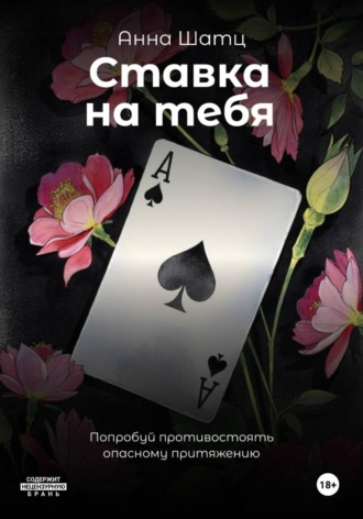 Обложка книги «Ставка на тебя»