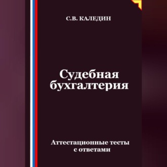 Обложка книги «Судебная бухгалтерия. Аттестационные тесты с ответами»