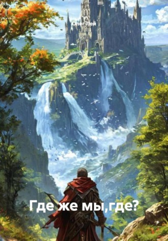 Олег Лей. Где же мы,где?