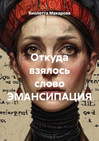 Обложка книги «Откуда взялось слово ЭМАНСИПАЦИЯ»