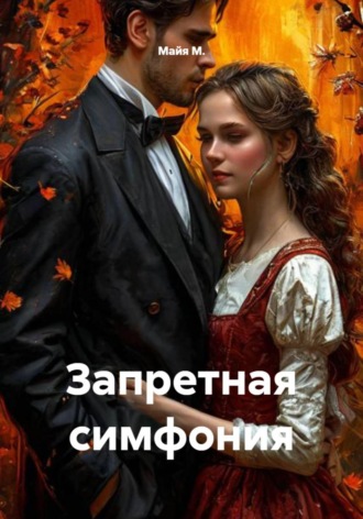 Обложка книги «Запретная симфония»
