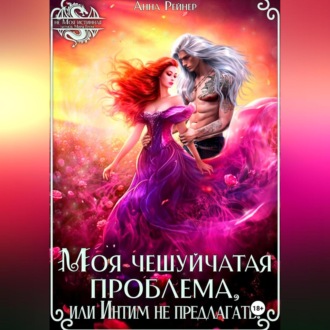 Обложка книги «Моя чешуйчатая проблема, или Интим не предлагать!»