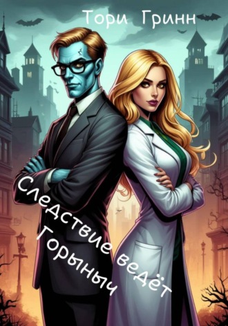 Обложка книги «Следствие ведёт Горыныч»