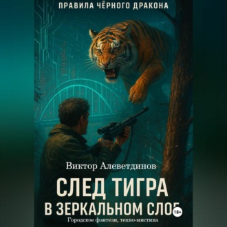 Обложка книги «След тигра в зеркальном слое»