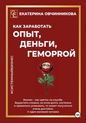 Обложка книги «Как заработать опыт, деньги, геморrой»