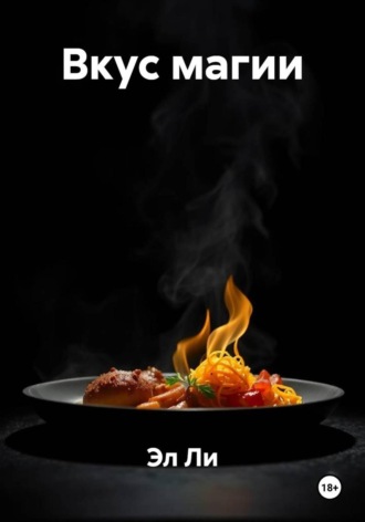 Эл Ли. Вкус магии