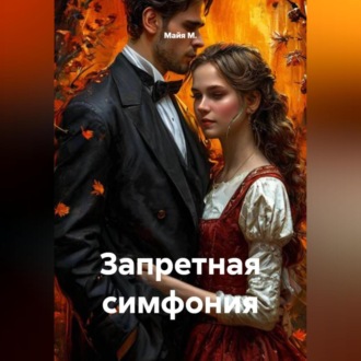 Обложка книги «Запретная симфония»