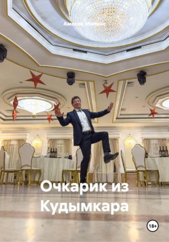 Обложка книги «Очкарик из Кудымкара»