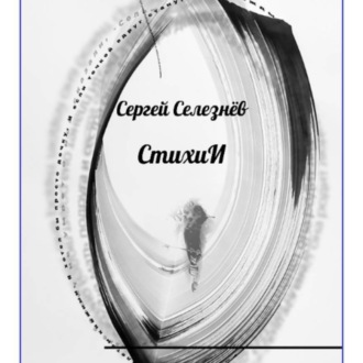 Обложка книги «СтихиИ»