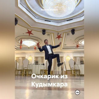 Обложка книги «Очкарик из Кудымкара»