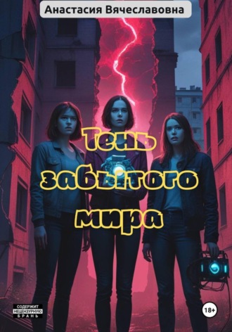 Обложка книги «Тень забытого мира»