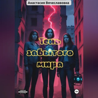 Обложка книги «Тень забытого мира»