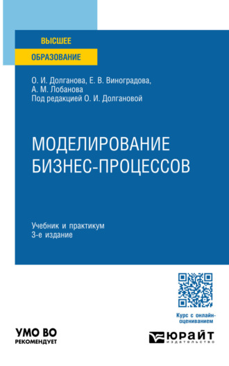 Лобанова Александра Михайловна. Моделирование бизнес-процессов 3-е изд., пер. и доп. Учебник и практикум для вузов