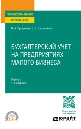 Елена Ивановна Зацаринная. Бухгалтерский учет на предприятиях малого бизнеса 4-е изд., пер. и доп. Учебник для СПО