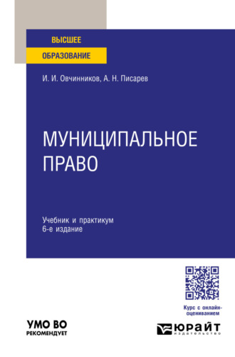 Александр Николаевич Писарев. Муниципальное право 6-е изд., пер. и доп. Учебник и практикум для вузов