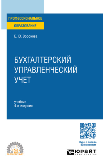 Екатерина Юрьевна Воронова. Бухгалтерский управленческий учет 4-е изд., пер. и доп. Учебник для СПО