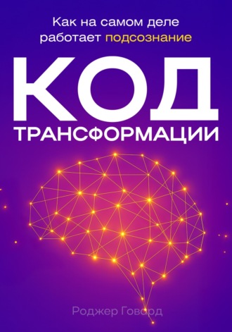 Обложка книги «Код трансформации»