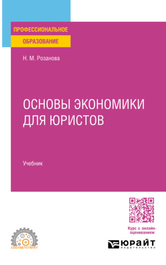 Надежда Михайловна Розанова. Основы экономики для юристов. Учебник для СПО
