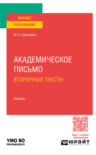 Юлия Николаевна Грицкевич. Академическое письмо. Вторичные тексты. Учебник для вузов