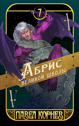 Обложка книги «Абрис великой школы»